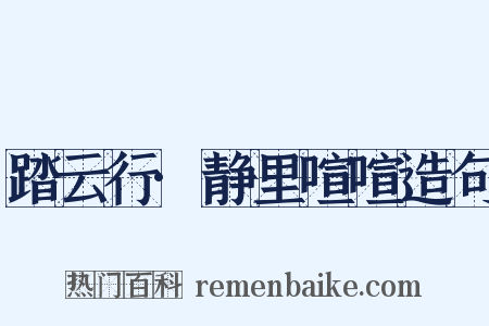 踏云行·静里喧喧造句是什么意思的图片